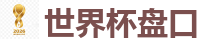 世界杯盘口 - 2026世界杯(FIFA WorldCUP)中国竞彩指定平台